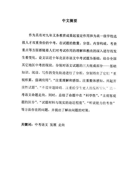 [下载][近十年北京市语文中考的发展存在的问题及对策陈绪峰].pdf