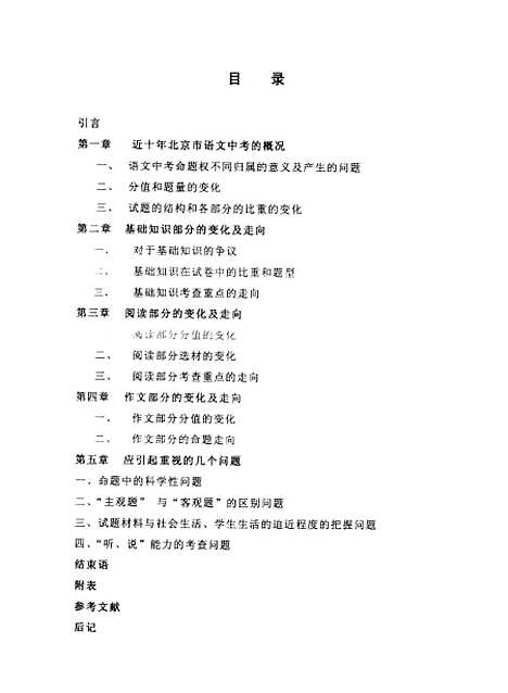 [下载][近十年北京市语文中考的发展存在的问题及对策陈绪峰].pdf