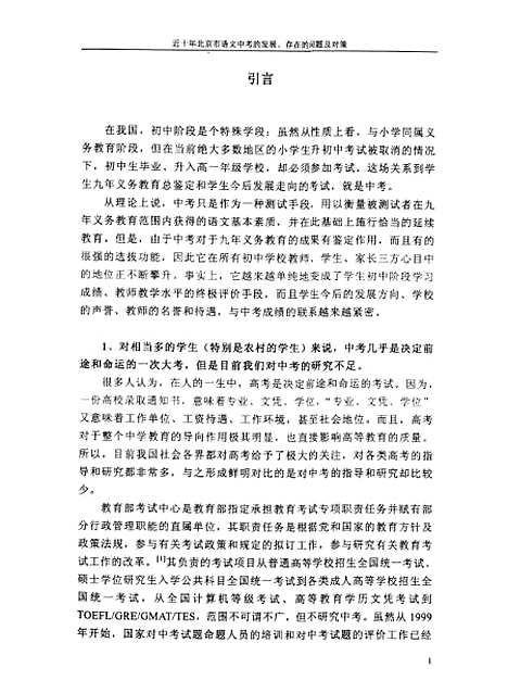 [下载][近十年北京市语文中考的发展存在的问题及对策陈绪峰].pdf