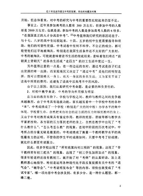 [下载][近十年北京市语文中考的发展存在的问题及对策陈绪峰].pdf