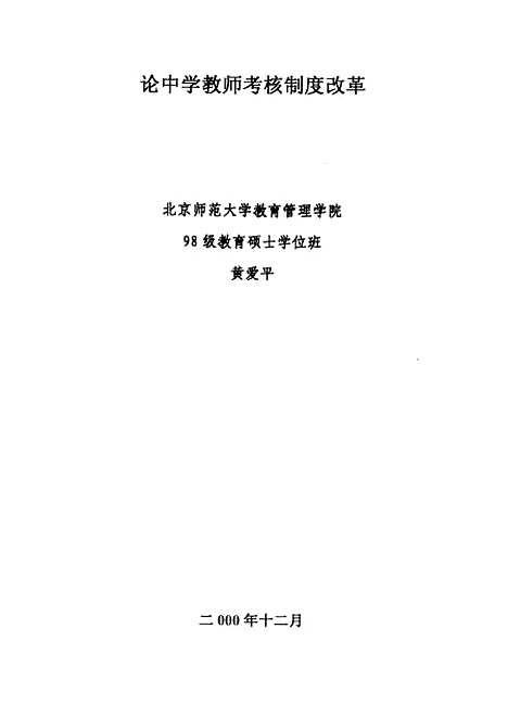 [下载][论中学教师考核制度改革黄爱平].pdf