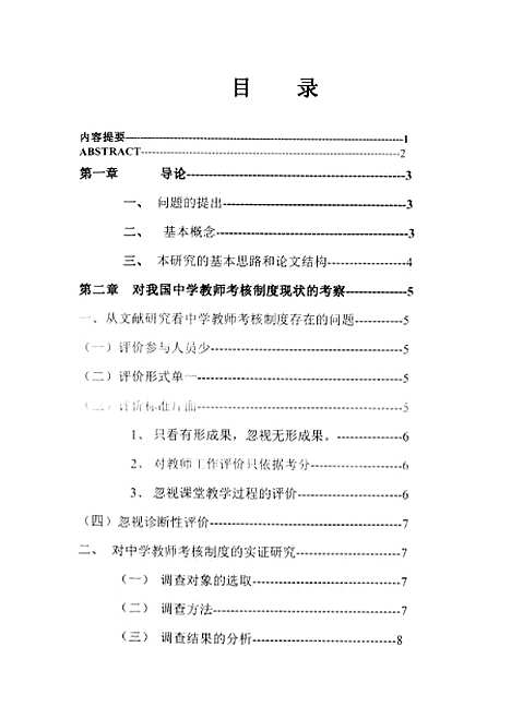 [下载][论中学教师考核制度改革黄爱平].pdf