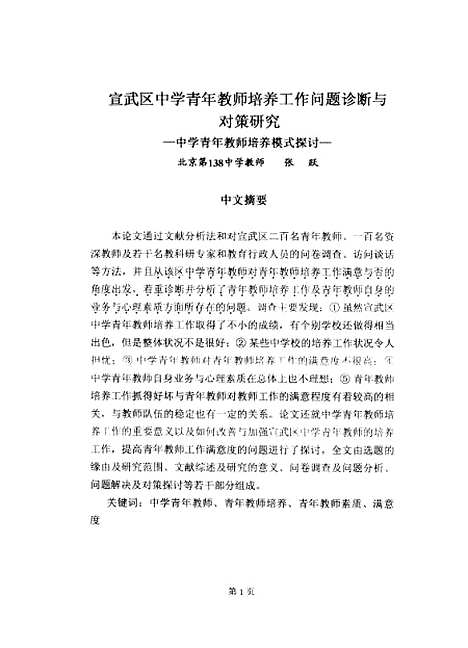 [下载][宣武区中学青年教师培养工作问题诊断与对策研究张跃].pdf