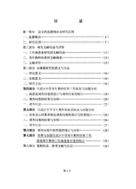 [下载][宣武区中学青年教师培养工作问题诊断与对策研究张跃].pdf