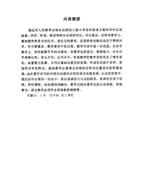 [下载][二十年小学低年级语文课程的发展卢莉丽].pdf