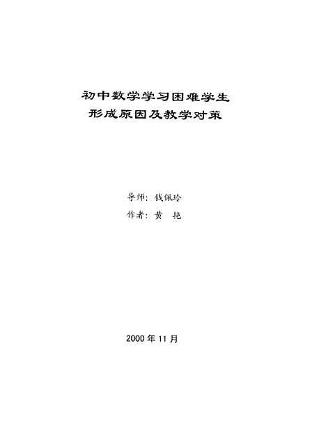 [下载][初中数学学习困难学生形成原因及教学对策黄艳].pdf