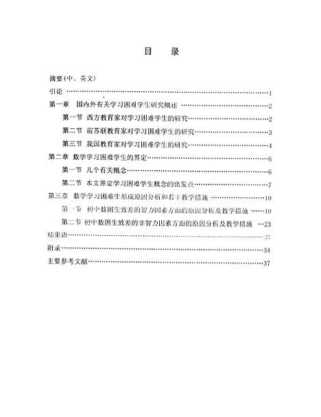 [下载][初中数学学习困难学生形成原因及教学对策黄艳].pdf