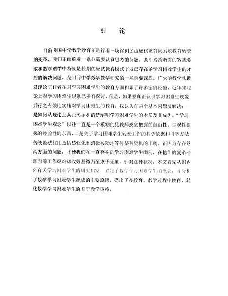 [下载][初中数学学习困难学生形成原因及教学对策黄艳].pdf