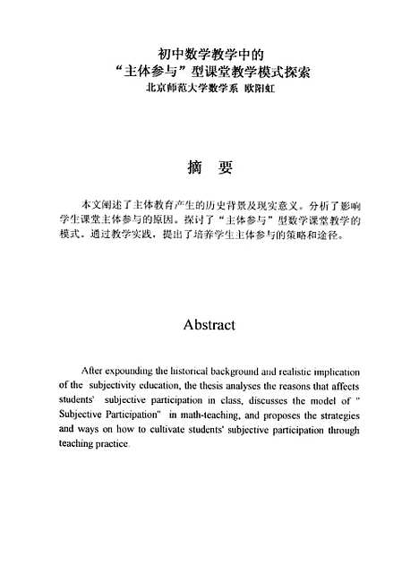 [下载][初中数学教学中的主体参与型课堂教学模式探索欧阳虹].pdf