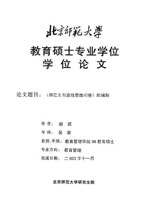 [下载][师范生创造性思维问卷的编制胡迟].pdf