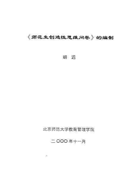 [下载][师范生创造性思维问卷的编制胡迟].pdf