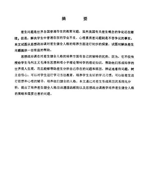 [下载][试论中学思想政治课教学对差生健全人格的培养郭龙伟].pdf