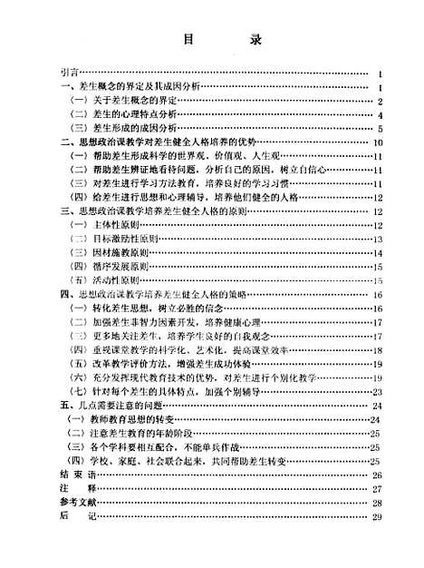 [下载][试论中学思想政治课教学对差生健全人格的培养郭龙伟].pdf