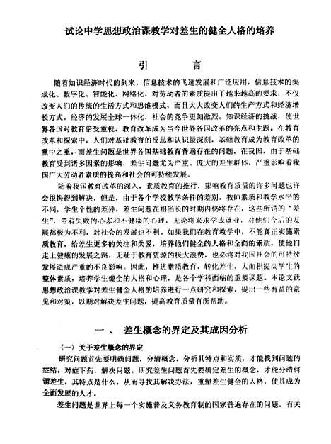 [下载][试论中学思想政治课教学对差生健全人格的培养郭龙伟].pdf