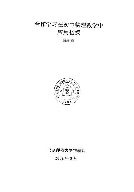 [下载][合作学习在初中物理教学中应用初探陈新革].pdf