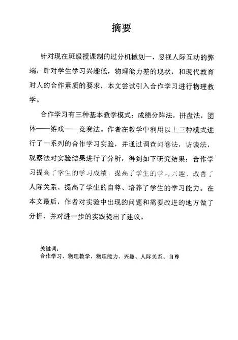 [下载][合作学习在初中物理教学中应用初探陈新革].pdf