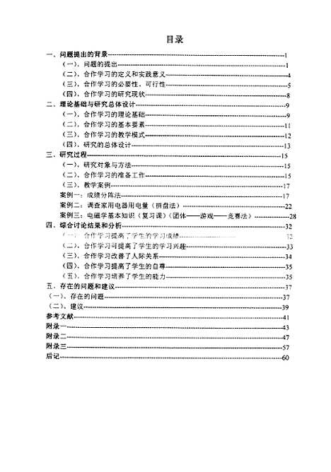 [下载][合作学习在初中物理教学中应用初探陈新革].pdf