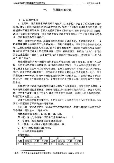 [下载][合作学习在初中物理教学中应用初探陈新革].pdf