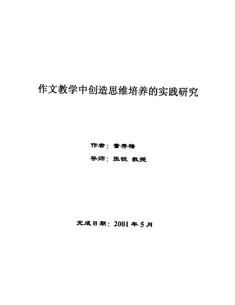 [下载][作文教学中创造思维培养的实践研究董秀梅].pdf