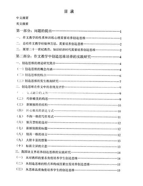 [下载][作文教学中创造思维培养的实践研究董秀梅].pdf