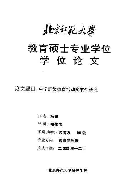 [下载][中学班级德育活动实效性研究杨琳].pdf