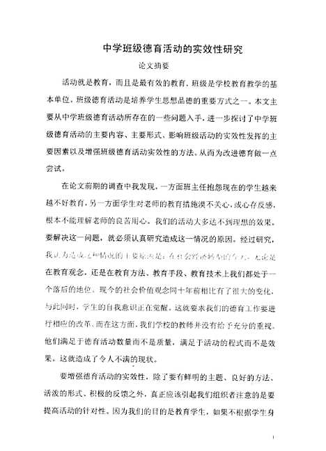 [下载][中学班级德育活动实效性研究杨琳].pdf