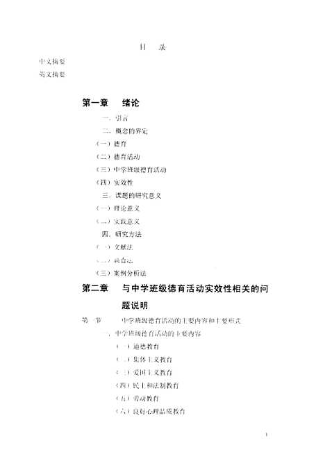 [下载][中学班级德育活动实效性研究杨琳].pdf