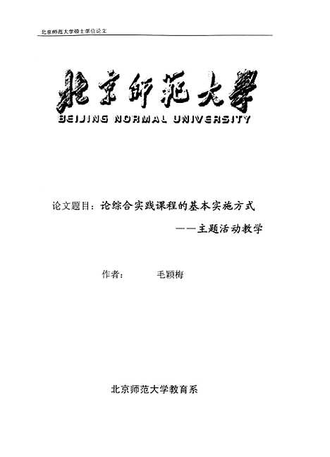 [下载][论综合实践课程的基本实施方式-主题活动教学毛颖梅].pdf