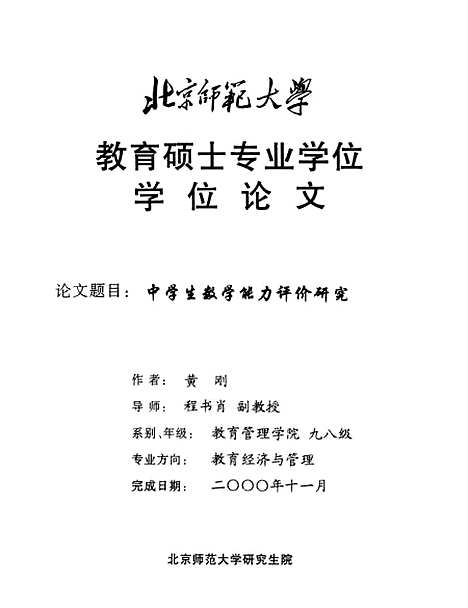 [下载][中学生数学能力评价研究黄刚].pdf