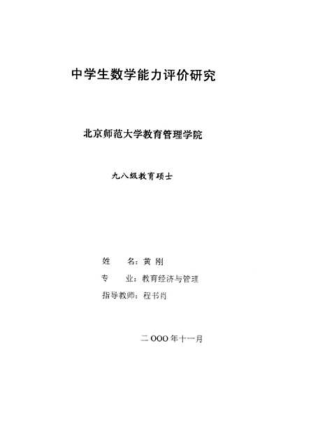 [下载][中学生数学能力评价研究黄刚].pdf