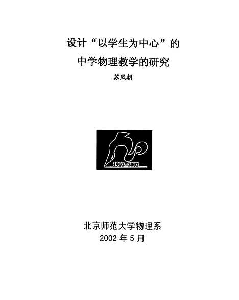 [下载][设计以学生为中心的中学物理教学的研究苏凤朝].pdf