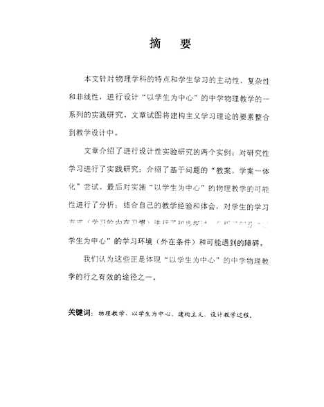 [下载][设计以学生为中心的中学物理教学的研究苏凤朝].pdf