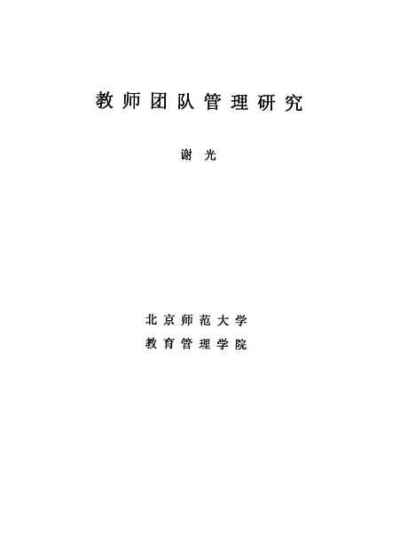 [下载][教师团队管理研究谢光].pdf