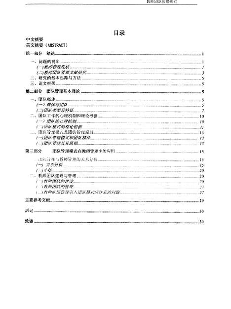 [下载][教师团队管理研究谢光].pdf