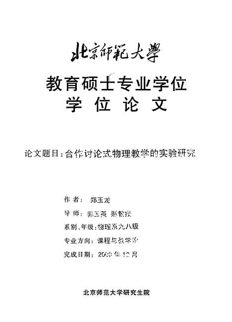 [下载][合作讨论式物理教学的实验研究郑玉龙].pdf