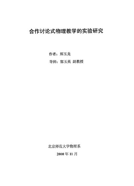 [下载][合作讨论式物理教学的实验研究郑玉龙].pdf