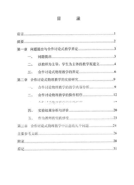 [下载][合作讨论式物理教学的实验研究郑玉龙].pdf