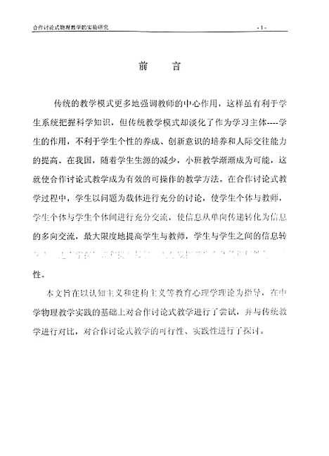 [下载][合作讨论式物理教学的实验研究郑玉龙].pdf