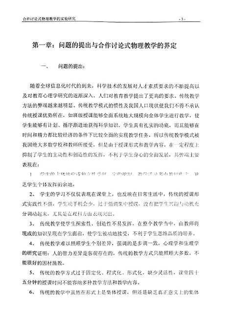 [下载][合作讨论式物理教学的实验研究郑玉龙].pdf