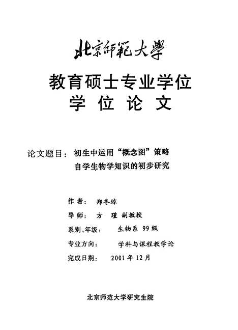 [下载][初生中运用概念图策略自学生物学知识的初步研究郑冬琼].pdf