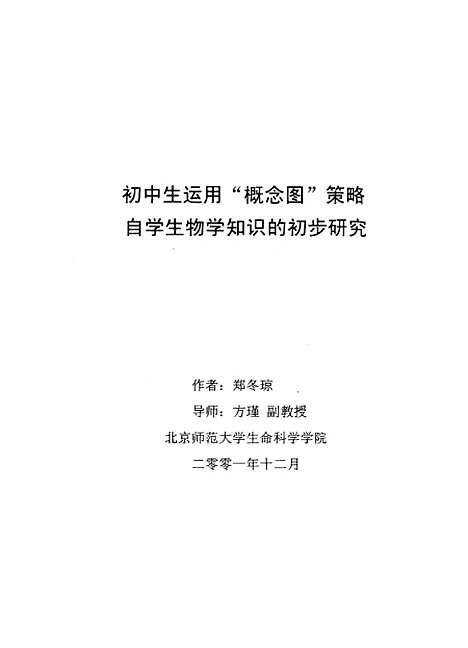 [下载][初生中运用概念图策略自学生物学知识的初步研究郑冬琼].pdf