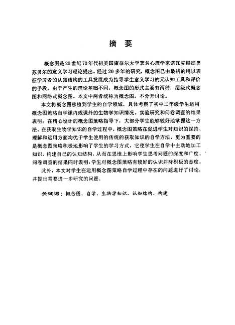 [下载][初生中运用概念图策略自学生物学知识的初步研究郑冬琼].pdf