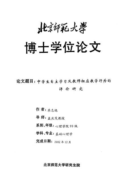 [下载][中学生自主学习及教师相应教学行为的评价研究单志艳].pdf