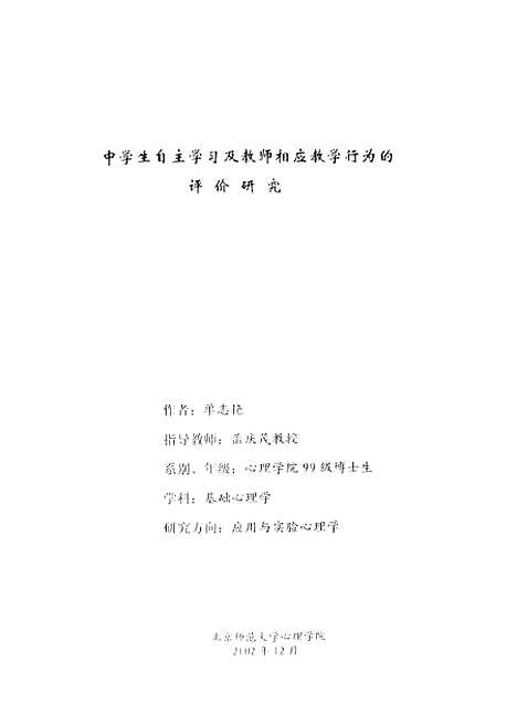 [下载][中学生自主学习及教师相应教学行为的评价研究单志艳].pdf