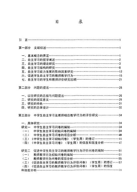 [下载][中学生自主学习及教师相应教学行为的评价研究单志艳].pdf