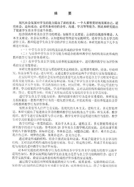 [下载][中学生自主学习及教师相应教学行为的评价研究单志艳].pdf