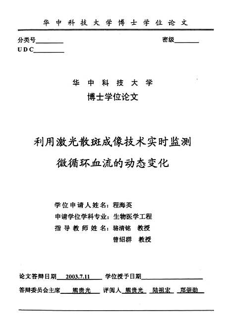 [下载][利用激光散斑成像技术实时监测微循环血流的动态变化]程海英.pdf