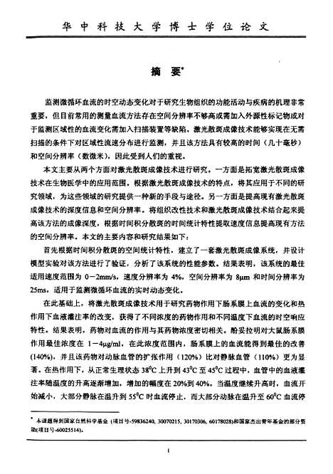 [下载][利用激光散斑成像技术实时监测微循环血流的动态变化]程海英.pdf