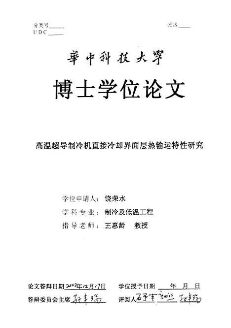 [下载][高温超导制冷机直接冷却界面层热输运特性研究]饶荣水.pdf