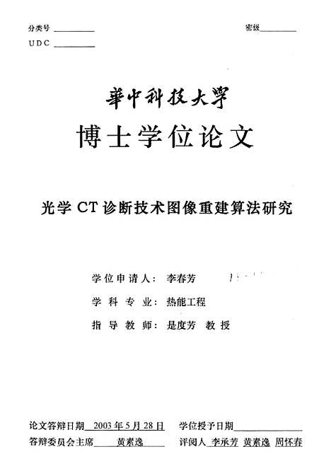 [下载][光学CT诊断技术图像重建算法研究]李春芳.pdf